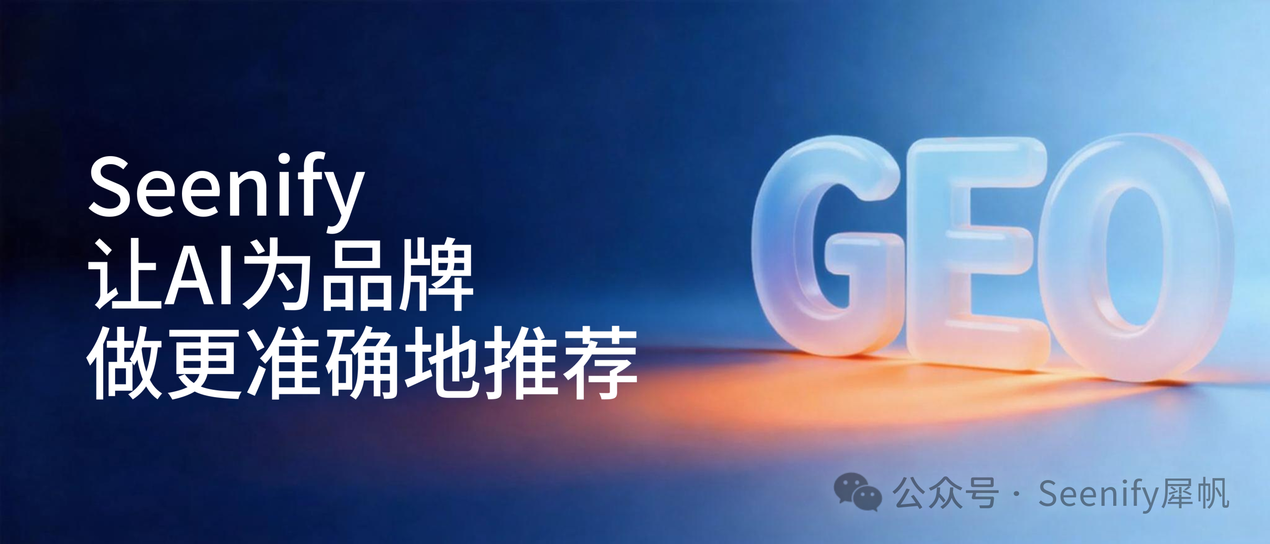 Seenify 让 AI 为品牌做更准确的推荐